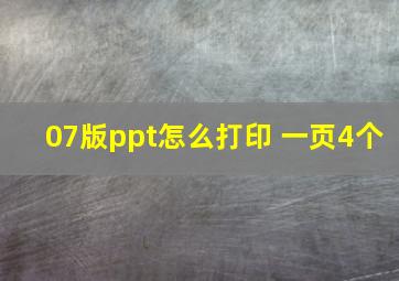 07版ppt怎么打印 一页4个